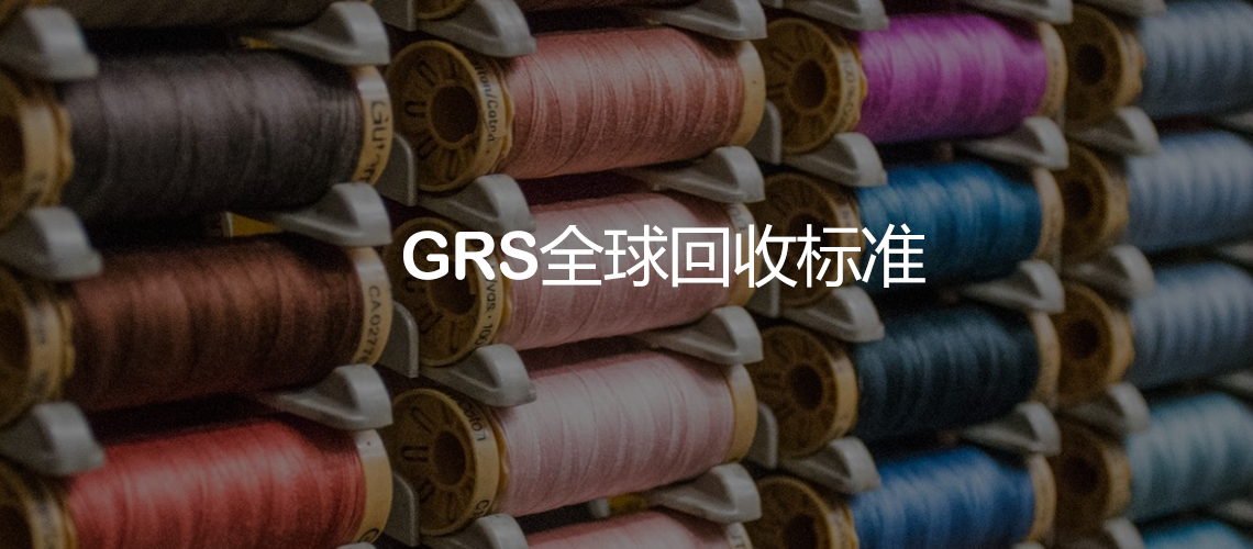 GRS认证(图1) GRS认证(图1)