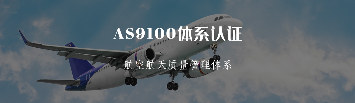 AS9100认证(图1) AS9100认证(图1)