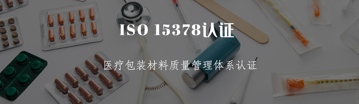 ISO15378认证(图1)